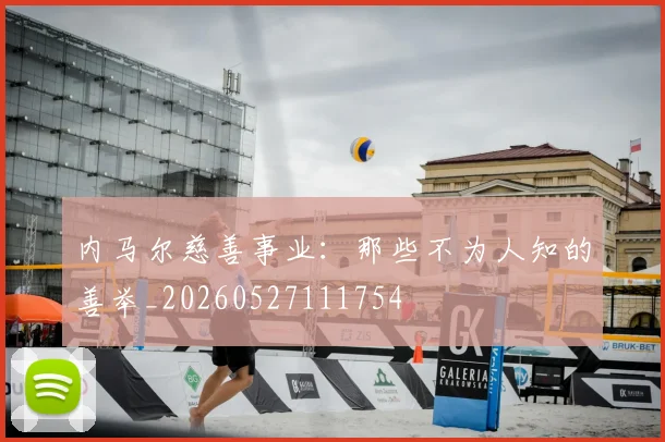 内马尔慈善事业：那些不为人知的善举_20260527111754