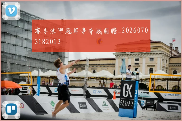 赛季法甲冠军争夺战前瞻_20260703182013