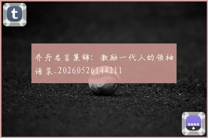 乔丹名言集锦：激励一代人的领袖语录_20260526144211