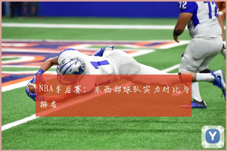 NBA季后赛：东西部球队实力对比与排名