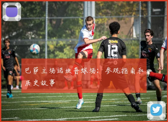 巴萨主场诺坎普球场:参观指南和历史故事