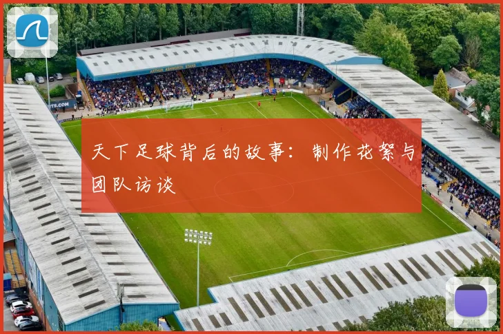 天下足球背后的故事：制作花絮与团队访谈