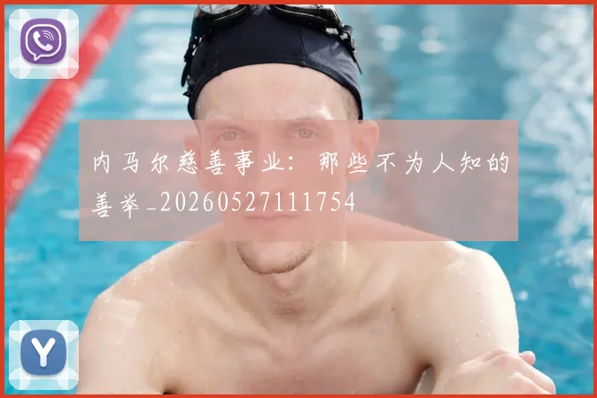 内马尔慈善事业:那些不为人知的善举_20260527111754