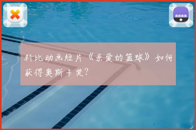 科比动画短片《亲爱的篮球》如何获得奥斯卡奖？
