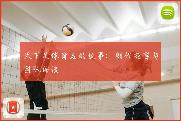天下足球背后的故事：制作花絮与团队访谈