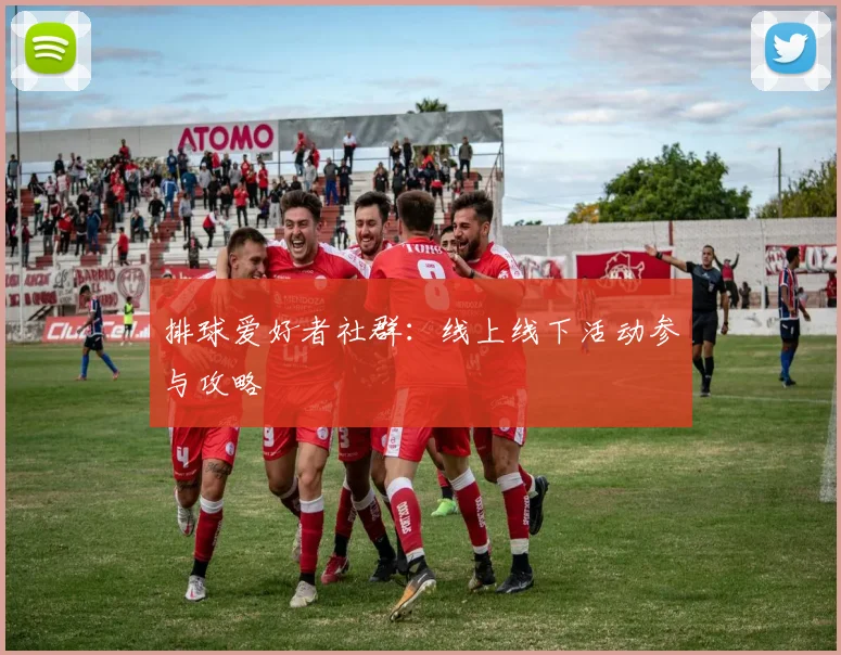 排球爱好者社群：线上线下活动参与攻略