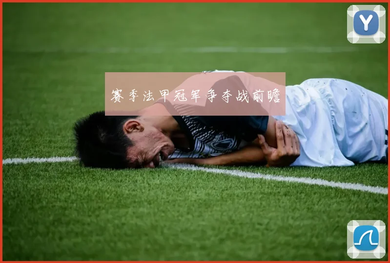 赛季法甲冠军争夺战前瞻