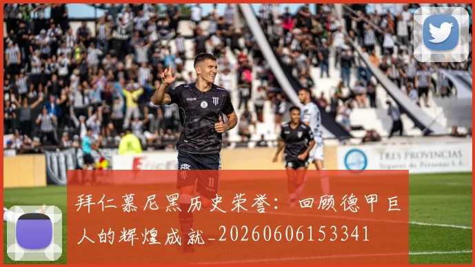 拜仁慕尼黑历史荣誉：回顾德甲巨人的辉煌成就_20260606153341