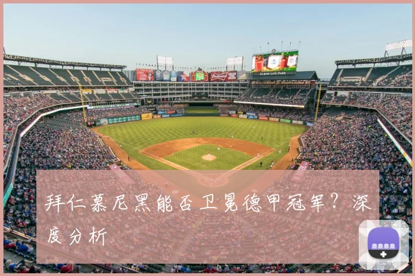 拜仁慕尼黑能否卫冕德甲冠军？深度分析