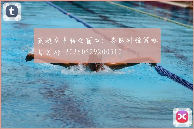 英超冬季转会窗口：各队补强策略与目标_20260529200510