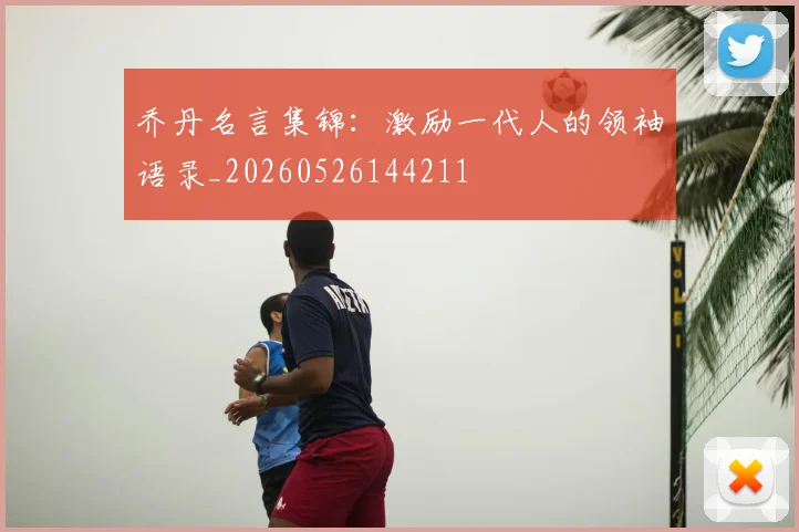 乔丹名言集锦:激励一代人的领袖语录_20260526144211