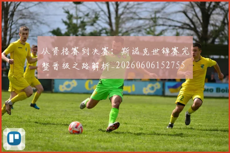 从资格赛到决赛:斯诺克世锦赛完整晋级之路解析_20260606152755
