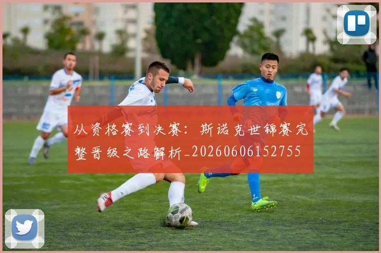 从资格赛到决赛：斯诺克世锦赛完整晋级之路解析_20260606152755
