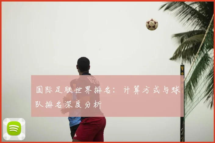 国际足联世界排名：计算方式与球队排名深度分析