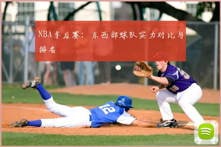 NBA季后赛:东西部球队实力对比与排名