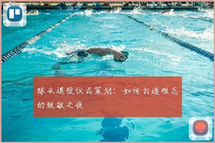 球衣退役仪式策划：如何打造难忘的致敬之夜