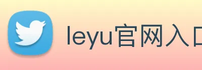 leyu官网入口 logo